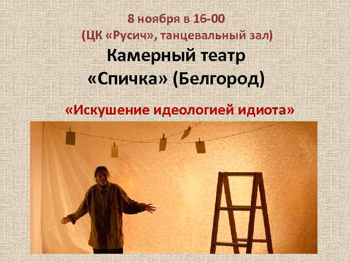 8 ноября в 16 -00 (ЦК «Русич» , танцевальный зал) Камерный театр «Спичка» (Белгород)