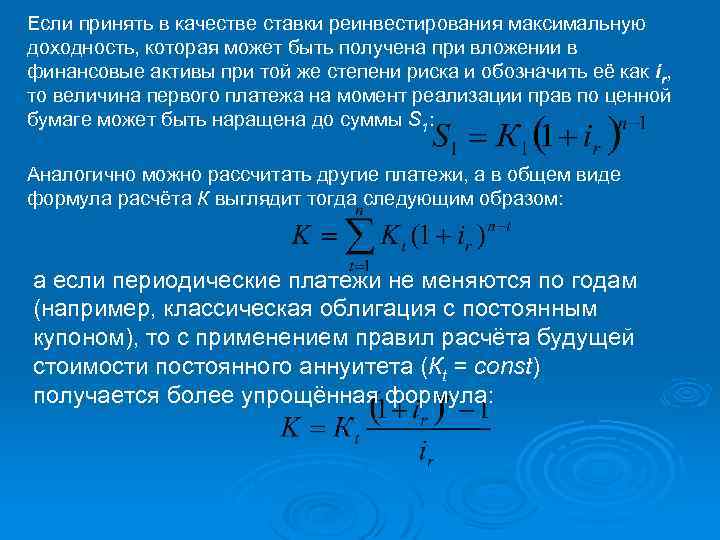 Если принять в качестве ставки реинвестирования максимальную доходность, которая может быть получена при вложении