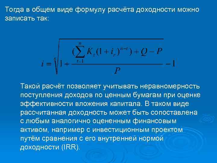 Расчет доходности