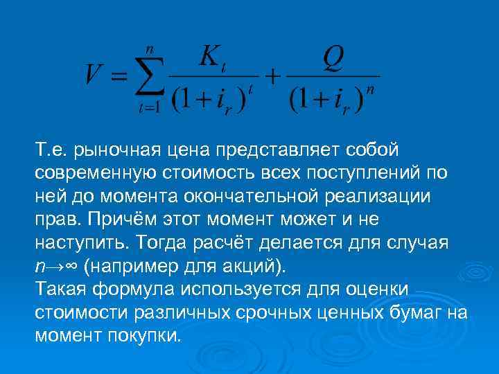 Т. е. рыночная цена представляет собой современную стоимость всех поступлений по ней до момента