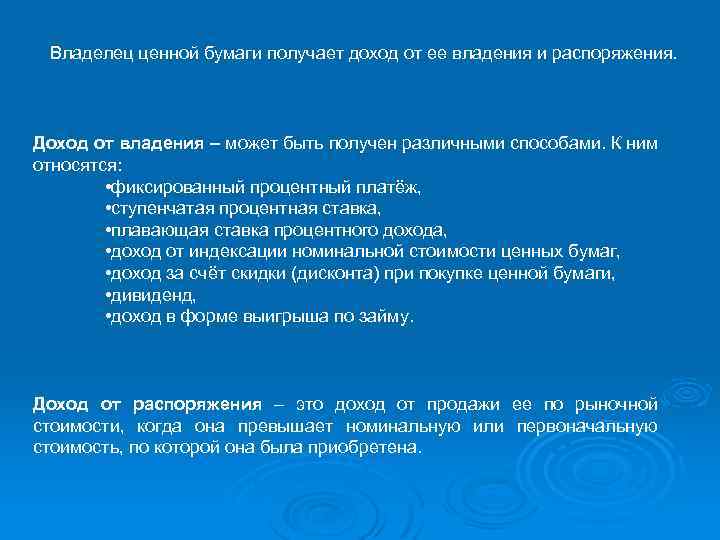 Владелец ценной бумаги получает доход от ее владения и распоряжения. Доход от владения –