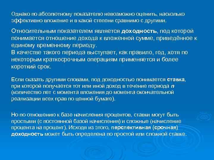 Однако по абсолютному показателю невозможно оценить, насколько эффективно вложение и в какой степени сравнимо