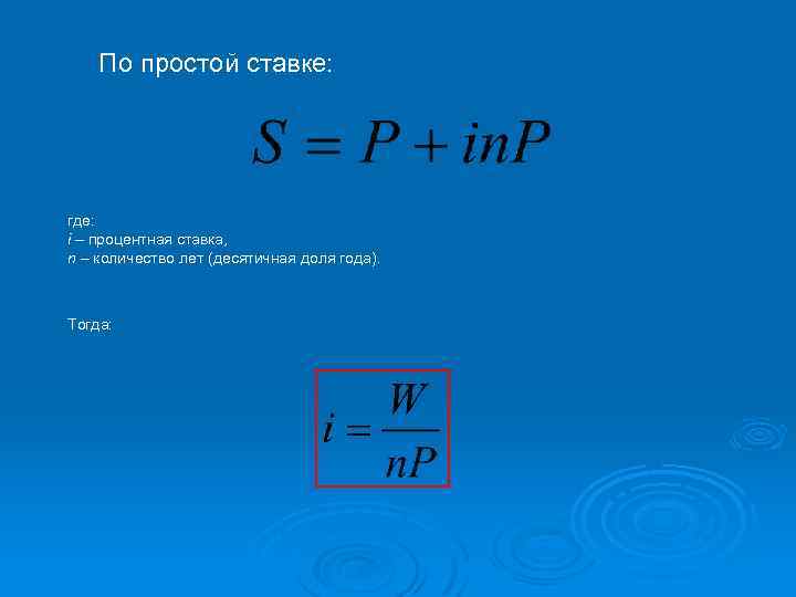 По простой ставке: где: i – процентная ставка, n – количество лет (десятичная доля