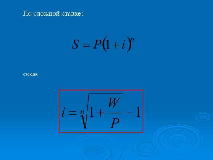 По сложной ставке: отсюда: 