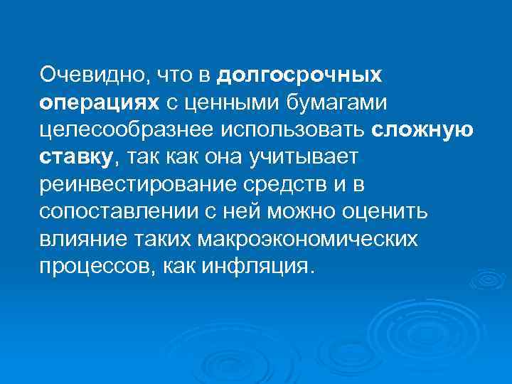 Очевидно, что в долгосрочных операциях с ценными бумагами целесообразнее использовать сложную ставку, так как