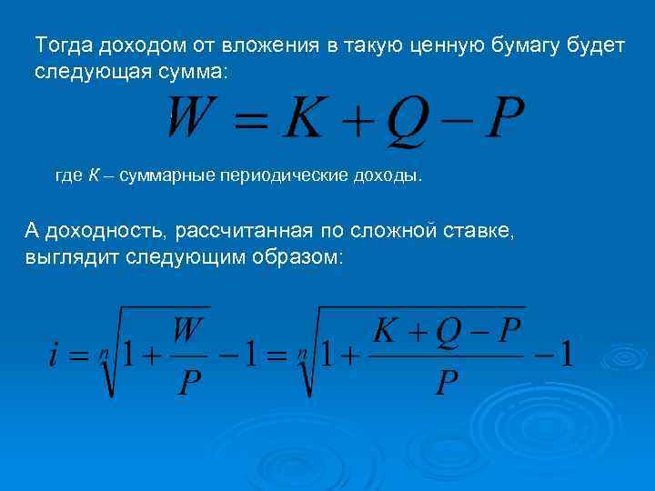 Тогда доходом от вложения в такую ценную бумагу будет следующая сумма: где К –