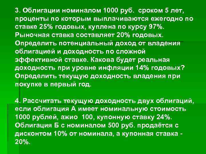 3. Облигации номиналом 1000 руб. сроком 5 лет, проценты по которым выплачиваются ежегодно по