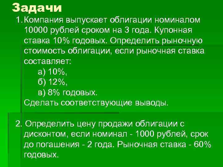 Задачи 1. Компания выпускает облигации номиналом 10000 рублей сроком на 3 года. Купонная ставка