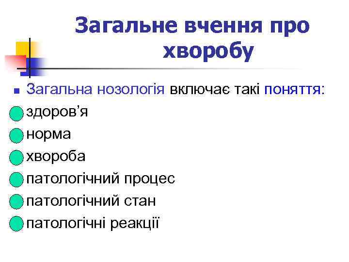 Загальне вчення про хворобу n n n n Загальна нозологія включає такі поняття: здоров’я