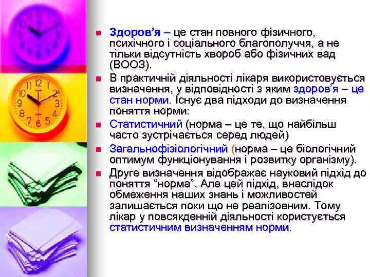 n n n Здоров’я – це стан повного фізичного, психічного і соціального благополуччя, а
