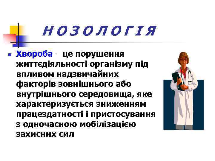 НОЗОЛОГІЯ n Хвороба – це порушення життєдіяльності організму під впливом надзвичайних факторів зовнішнього або