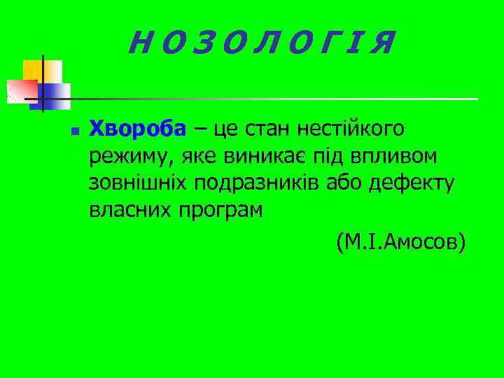 НОЗОЛОГІЯ n Хвороба – це стан нестійкого режиму, яке виникає під впливом зовнішніх подразників