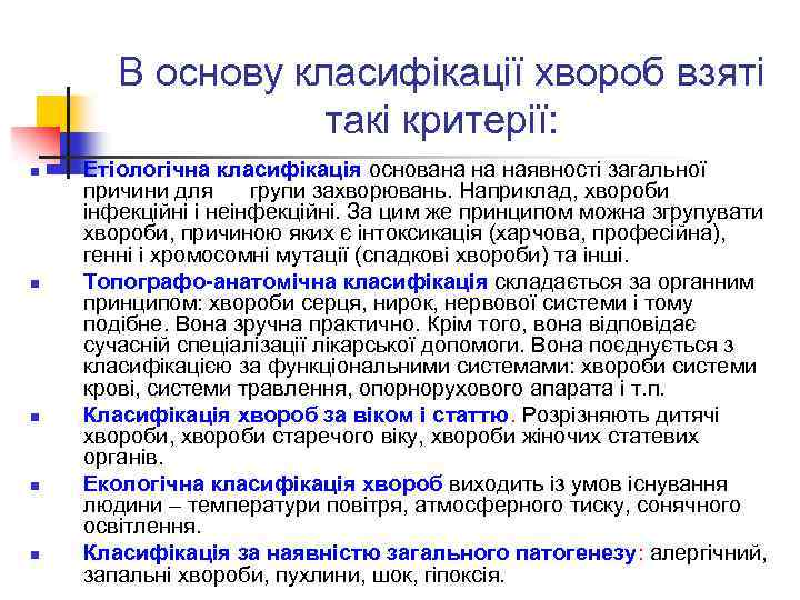 В основу класифікації хвороб взяті такі критерії: n n n Етіологічна класифікація основана на