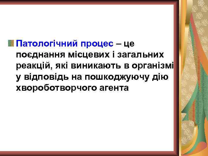Патологічний процес – це поєднання місцевих і загальних реакцій, які виникають в організмі у