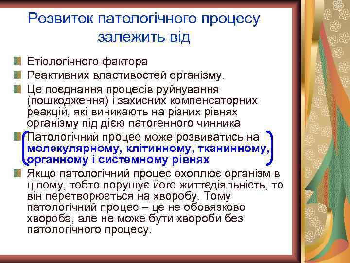 Розвиток патологічного процесу залежить від Етіологічного фактора Реактивних властивостей організму. Це поєднання процесів руйнування