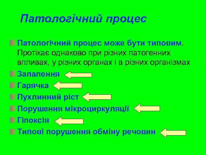 Патологічний процес може бути типовим. Протікає однаково при різних патогенних впливах, у різних органах
