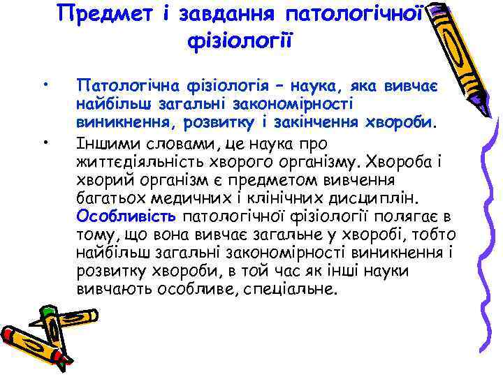 Предмет і завдання патологічної фізіології • • Патологічна фізіологія – наука, яка вивчає найбільш