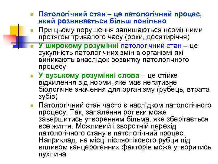 n n n Патологічний стан – це патологічний процес, який розвивається більш повільно При