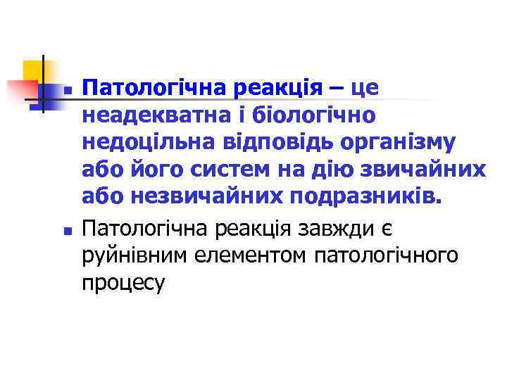 n n Патологічна реакція – це неадекватна і біологічно недоцільна відповідь організму або його