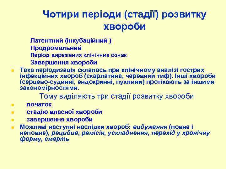Чотири періоди (стадії) розвитку хвороби Латентний (інкубаційний ) Продромальний Період виражених клінічних ознак n