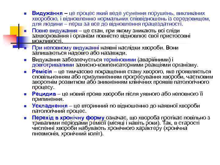 n n n n Видужання – це процес який веде усунення порушень, викликаних хворобою,