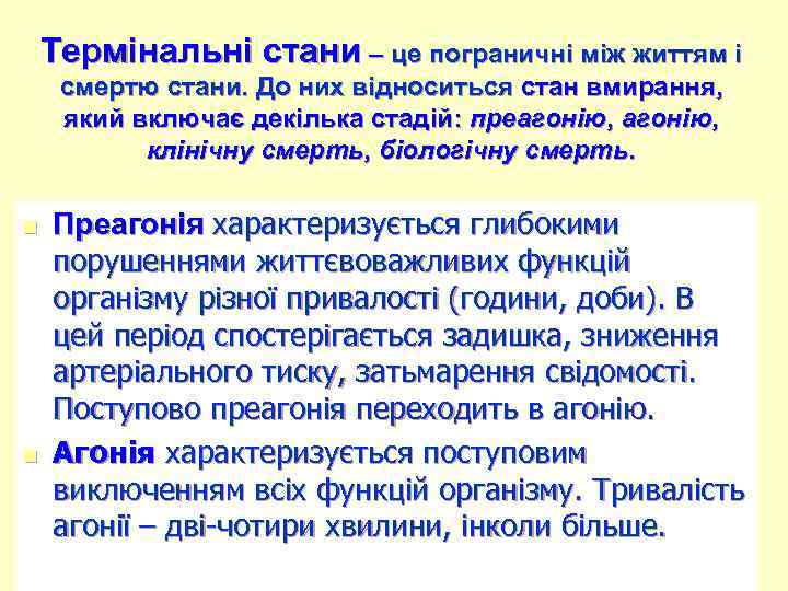 Термінальні стани – це пограничні між життям і смертю стани. До них відноситься стан
