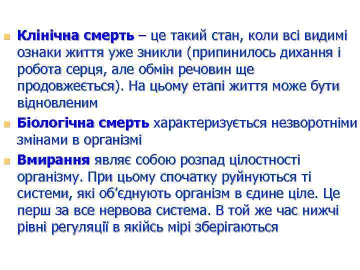 n n n Клінічна смерть – це такий стан, коли всі видимі ознаки життя