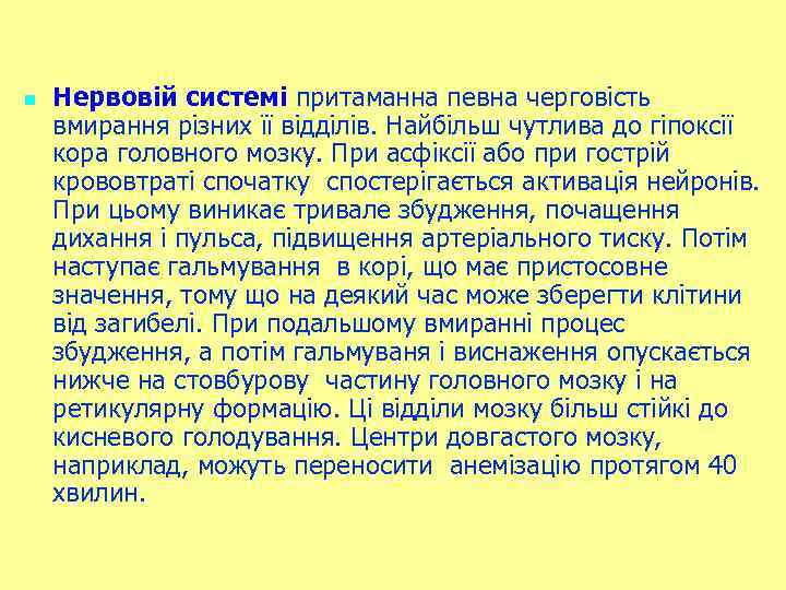 n Нервовій системі притаманна певна черговість вмирання різних її відділів. Найбільш чутлива до гіпоксії