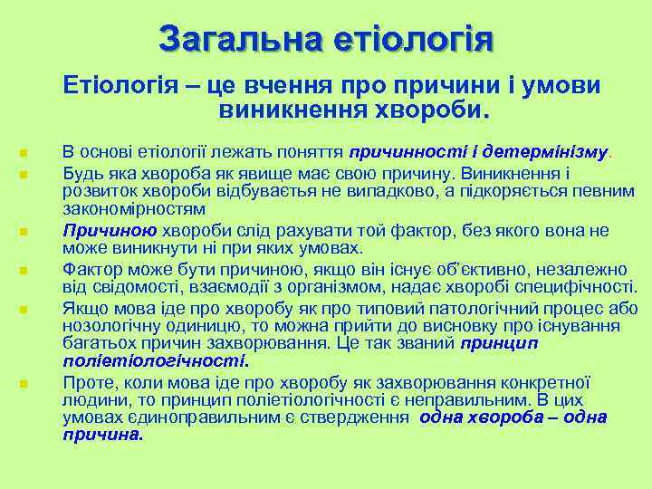 Загальна етіологія Етіологія – це вчення про причини і умови виникнення хвороби. n n