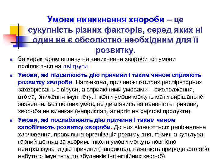 Умови виникнення хвороби – це сукупність різних факторів, серед яких ні один не є