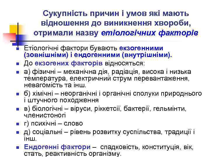Сукупність причин і умов які мають відношення до виникнення хвороби, отримали назву етіологічних факторів