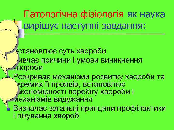 Патологічна фізіологія як наука вирішує наступні завдання: n n Встановлює суть хвороби Вивчає причини
