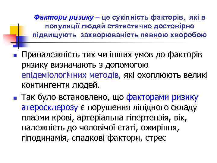 Фактори ризику – це сукіпність факторів, які в популяції людей статистично достовірно підвищують захворюваність