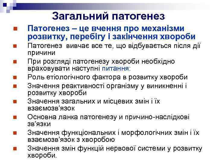 Загальний патогенез n Патогенез – це вчення про механізми розвитку, перебігу і закінчення хвороби