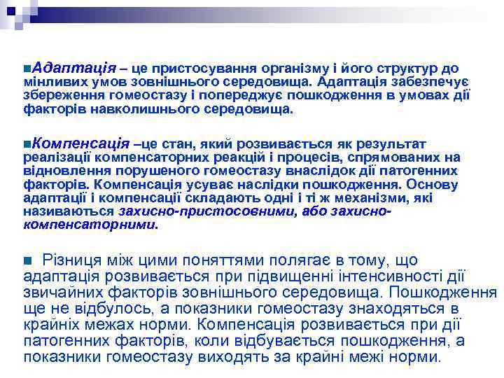 n. Адаптація – це пристосування організму і його структур до мінливих умов зовнішнього середовища.
