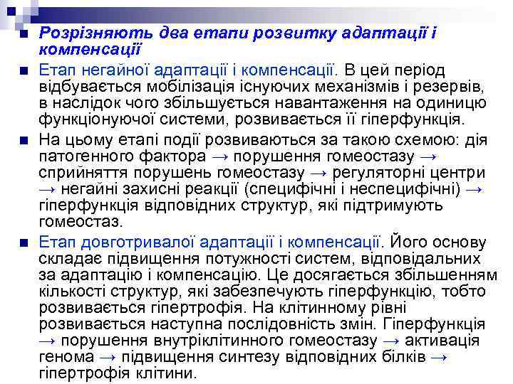 n n Розрізняють два етапи розвитку адаптації і компенсації Етап негайної адаптації і компенсації.