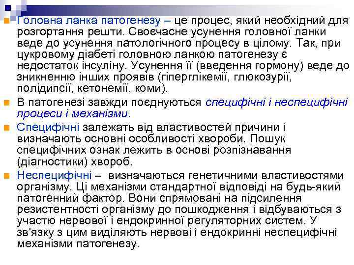 n n Головна ланка патогенезу – це процес, який необхідний для розгортання решти. Своєчасне