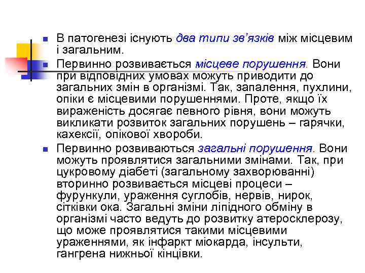 n n n В патогенезі існують два типи зв’язків між місцевим і загальним. Первинно