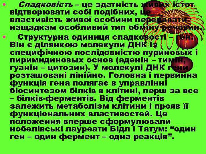  • Спадковість – це здатність живих істот відтворювати собі подібних, це властивість живої