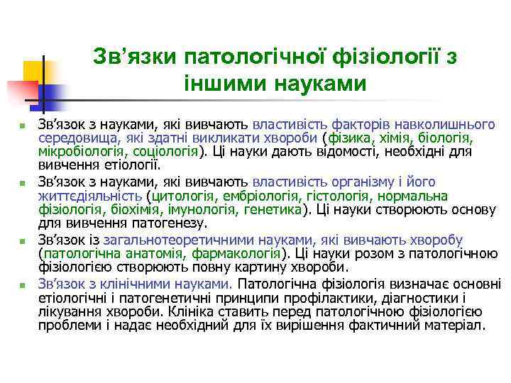 Зв’язки патологічної фізіології з іншими науками n n Зв’язок з науками, які вивчають властивість