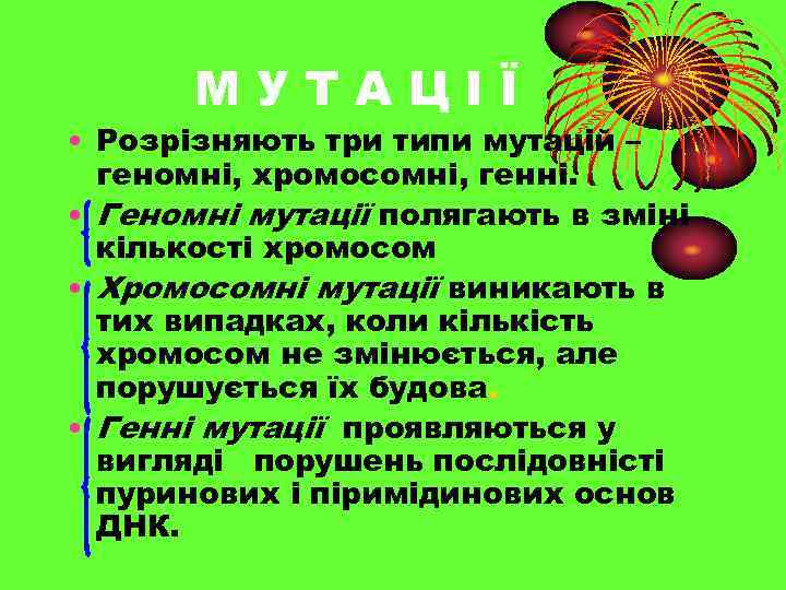 МУТАЦІЇ • Розрізняють три типи мутацій – геномні, хромосомні, генні. • Геномні мутації полягають