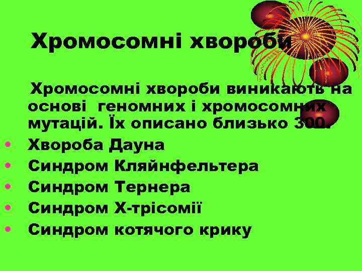 Хромосомні хвороби • • • Хромосомні хвороби виникають на основі геномних і хромосомних мутацій.