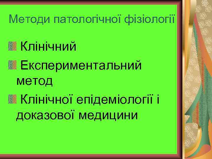 Методи патологічної фізіології Клінічний Експериментальний метод Клінічної епідеміології і доказової медицини 