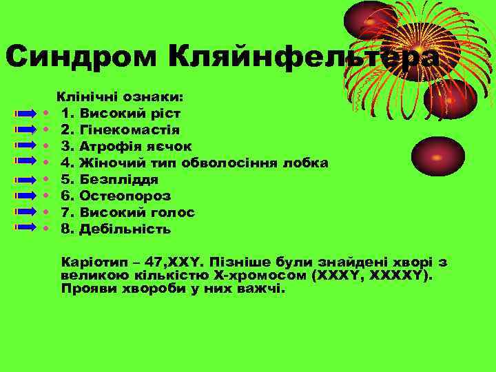 Синдром Кляйнфельтера • • Клінічні ознаки: 1. Високий ріст 2. Гінекомастія 3. Атрофія яєчок