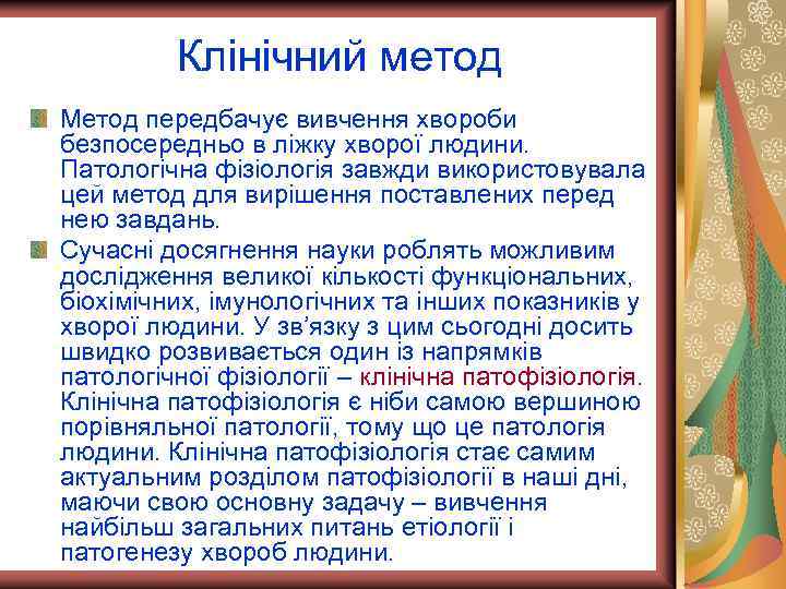 Клінічний метод Метод передбачує вивчення хвороби безпосередньо в ліжку хворої людини. Патологічна фізіологія завжди