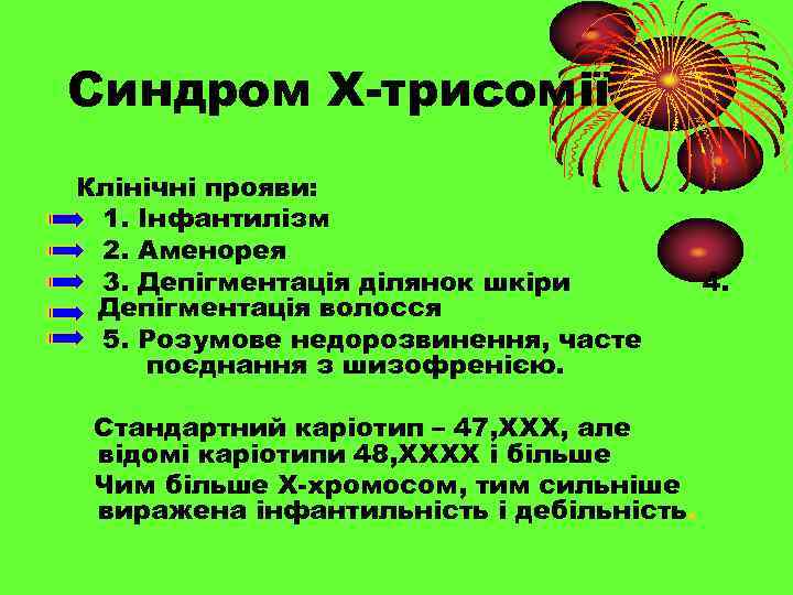 Синдром Х-трисомії Клінічні прояви: 1. Інфантилізм 2. Аменорея 3. Депігментація ділянок шкіри Депігментація волосся