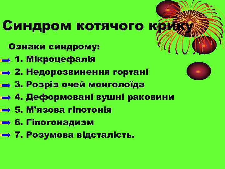 Синдром котячого крику Ознаки синдрому: 1. Мікроцефалія 2. Недорозвинення гортані 3. Розріз очей монголоїда