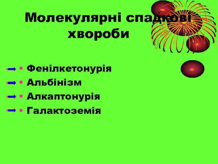 Молекулярні спадкові хвороби • • Фенілкетонурія Альбінізм Алкаптонурія Галактоземія 