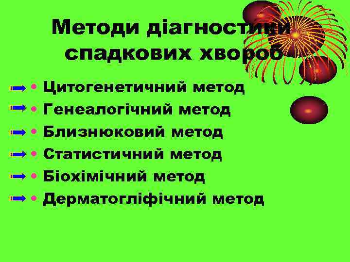 Методи діагностики спадкових хвороб • • • Цитогенетичний метод Генеалогічний метод Близнюковий метод Статистичний