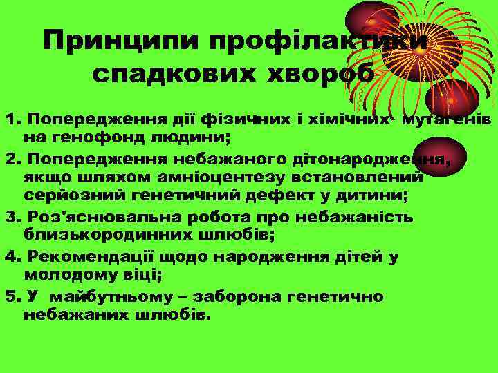 Принципи профілактики спадкових хвороб 1. Попередження дії фізичних і хімічних мутагенів на генофонд людини;